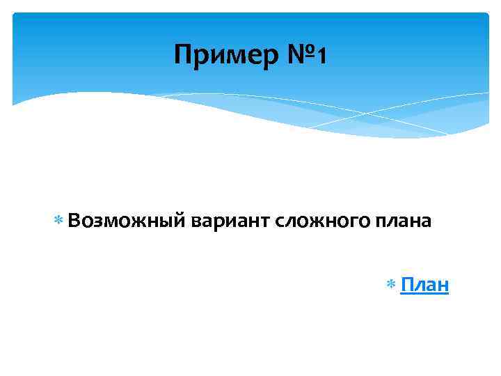 Пример № 1 Возможный вариант сложного плана План 