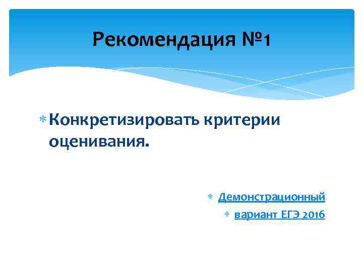 Рекомендация № 1 Конкретизировать критерии оценивания. Демонстрационный вариант ЕГЭ 2016 