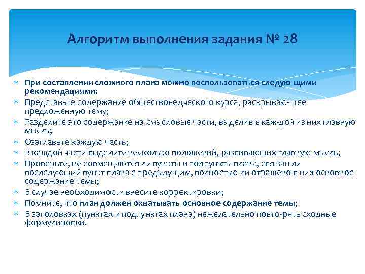 Алгоритм выполнения задания № 28 При составлении сложного плана можно воспользоваться следую щими рекомендациями: