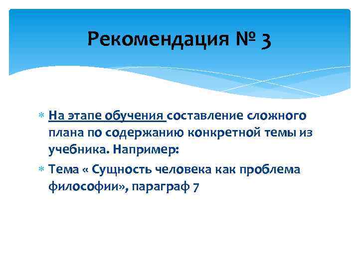 Рекомендация № 3 На этапе обучения составление сложного плана по содержанию конкретной темы из