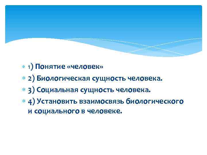  1) Понятие «человек» 2) Биологическая сущность человека. 3) Социальная сущность человека. 4) Установить