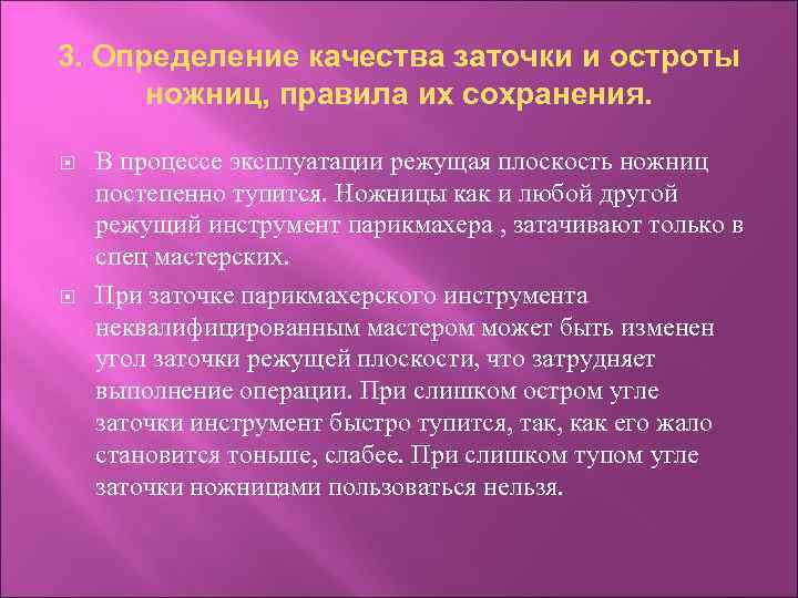 3. Определение качества заточки и остроты ножниц, правила их сохранения. В процессе эксплуатации режущая