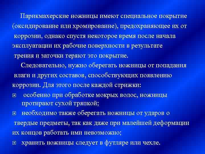 Парикмахерские ножницы имеют специальное покрытие (оксидирование или хромирование), предохраняющее их от коррозии, однако спустя