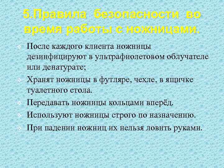 5. Правила безопасности во время работы с ножницами. v v v После каждого клиента