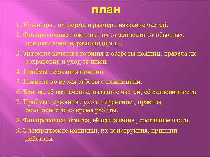 план 1. Ножницы , их форма и размер , название частей. 2. Филировочные ножницы,