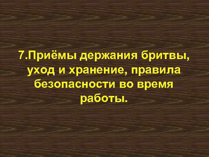 7. Приёмы держания бритвы, уход и хранение, правила безопасности во время работы. 