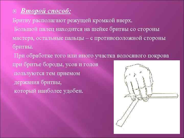  Второй способ: Бритву располагают режущей кромкой вверх. Большой палец находится на шейке бритвы