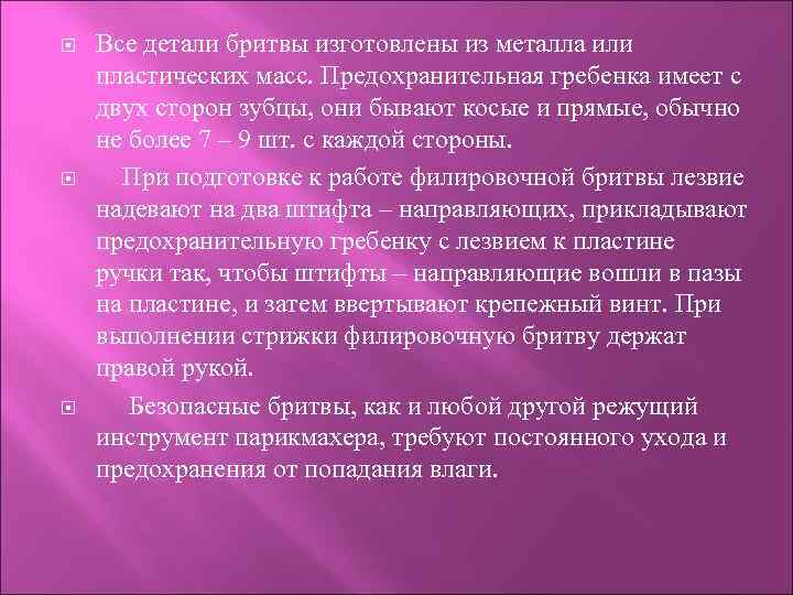  Все детали бритвы изготовлены из металла или пластических масс. Предохранительная гребенка имеет с