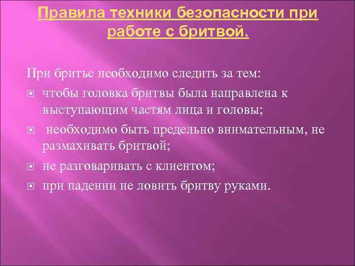 Правила техники безопасности при работе с бритвой. При бритье необходимо следить за тем: чтобы