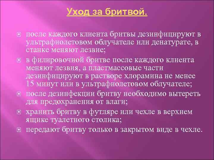 Уход за бритвой. после каждого клиента бритвы дезинфицируют в ультрафиолетовом облучателе или денатурате, в