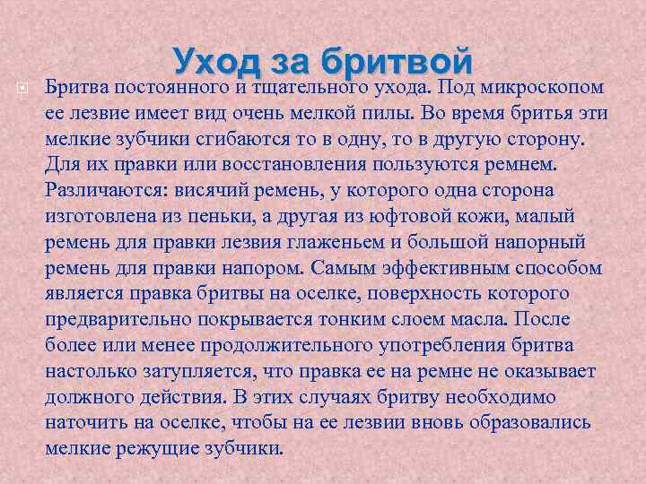  Уход за бритвой Бритва постоянного и тщательного ухода. Под микроскопом ее лезвие имеет