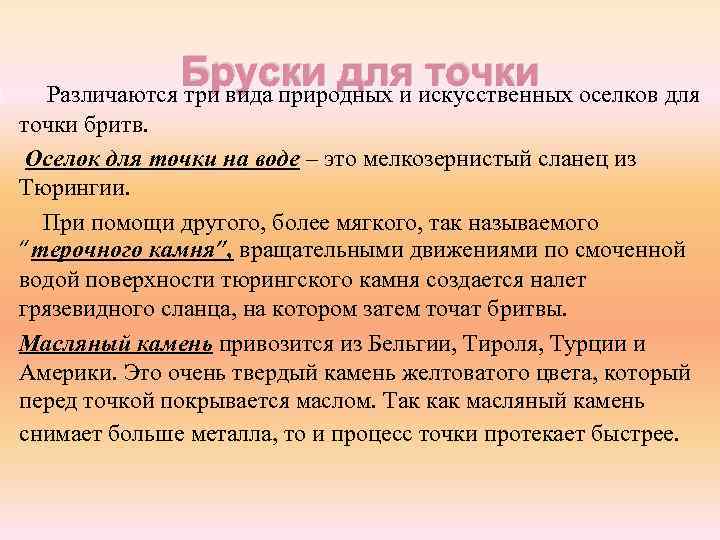  Бруски для искусственных оселков для точки Различаются три вида природных и точки бритв.