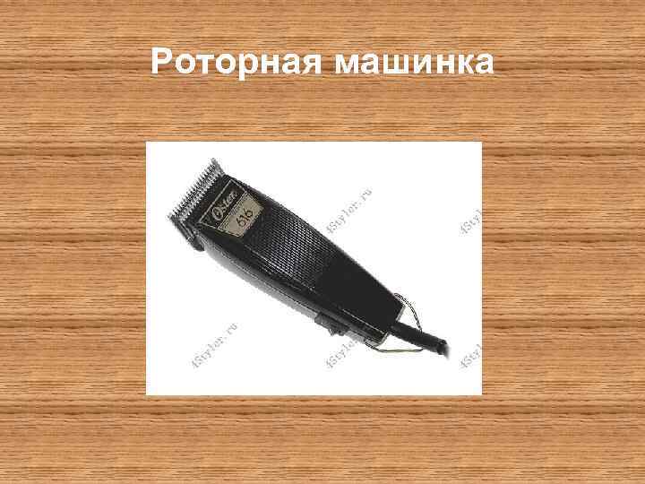 Роторная машинка 