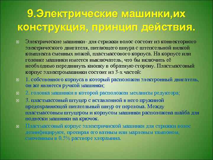 9. Электрические машинки, их конструкция, принцип действия. Электрические машинки- для стрижки волос состоят из