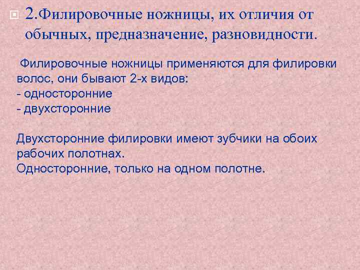  2. Филировочные ножницы, их отличия от обычных, предназначение, разновидности. Филировочные ножницы применяются для