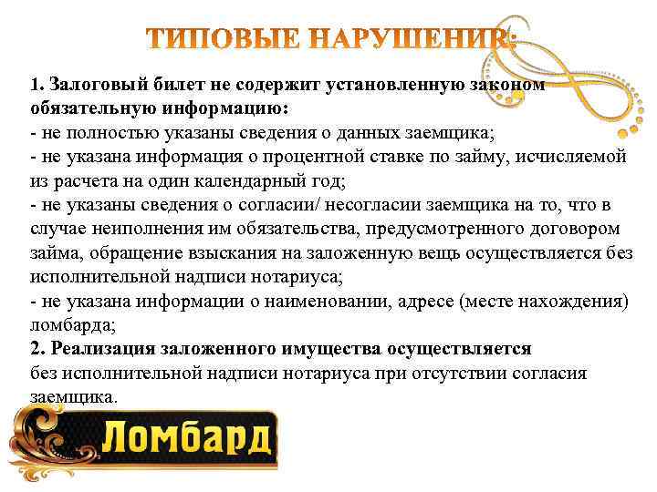 1. Залоговый билет не содержит установленную законом обязательную информацию: - не полностью указаны сведения