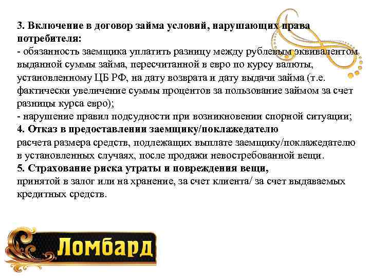 3. Включение в договор займа условий, нарушающих права потребителя: - обязанность заемщика уплатить разницу