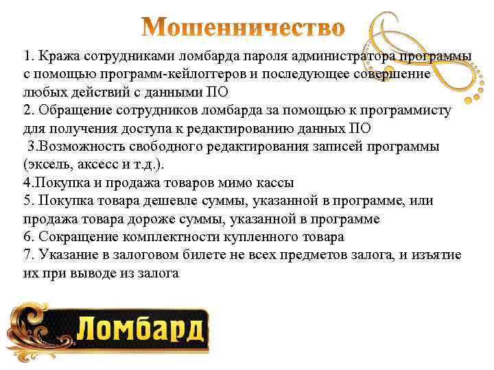 1. Кража сотрудниками ломбарда пароля администратора программы с помощью программ-кейлоггеров и последующее совершение любых