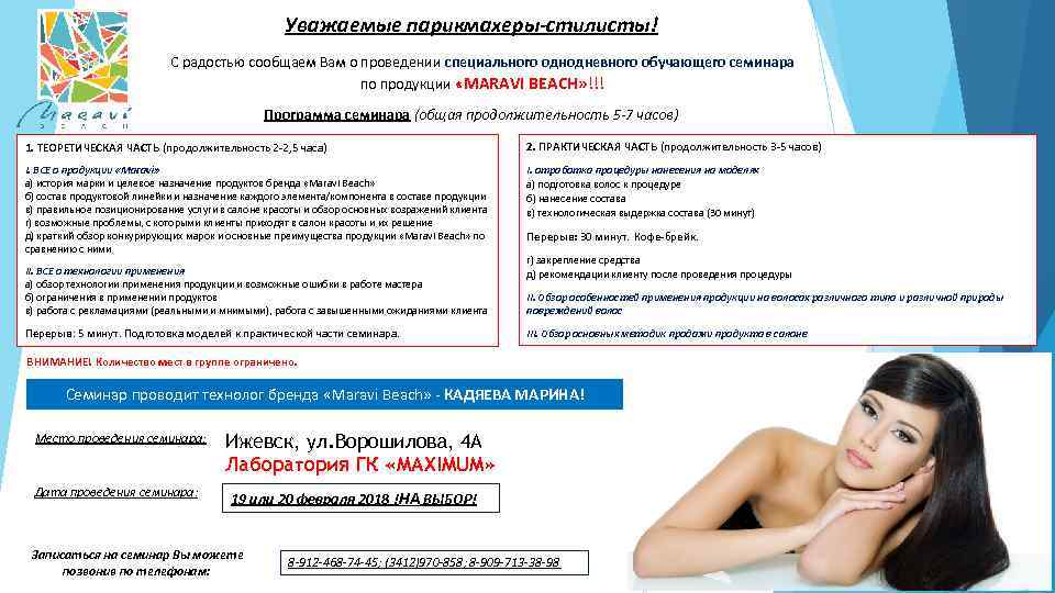 Уважаемые парикмахеры-стилисты! С радостью сообщаем Вам о проведении специального однодневного обучающего семинара по продукции