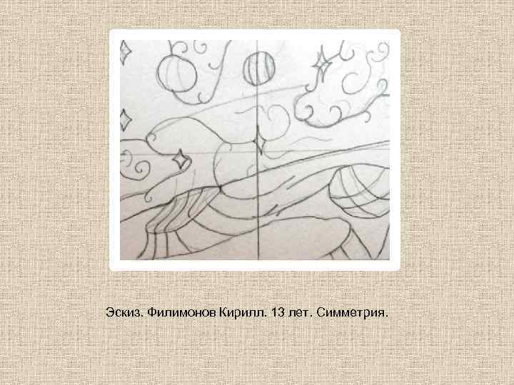 Эскиз. Филимонов Кирилл. 13 лет. Симметрия. 