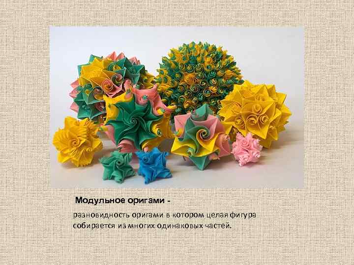 Модульное оригами разновидность оригами в котором целая фигура собирается из многих одинаковых частей. 