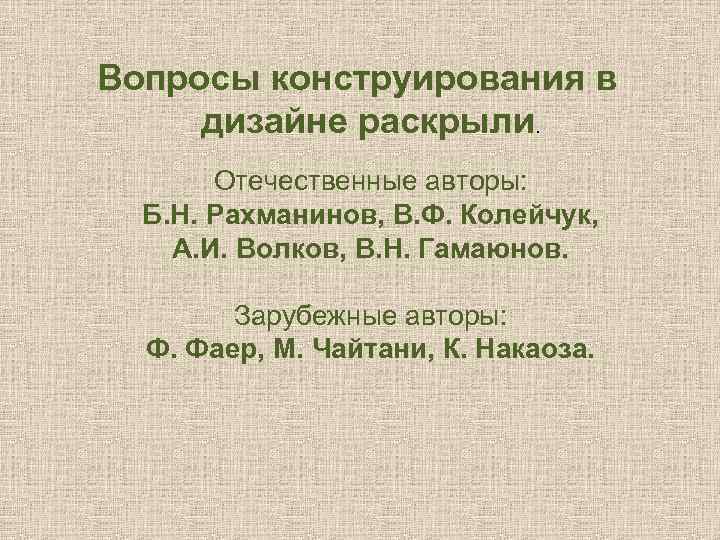 Вопросы конструирования в дизайне раскрыли. Отечественные авторы: Б. Н. Рахманинов, В. Ф. Колейчук, А.