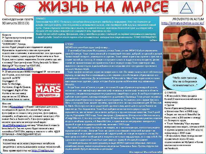 еженедельная газета 30 августа 2011 (3) ЖИЗНЬ НА МАРСЕ ПРИВЕТ! Заканчивается ЛЕТО. Остались последние