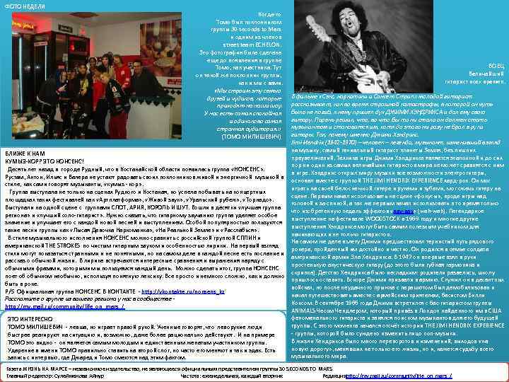 ФОТО НЕДЕЛИ Когда-то Томо был поклонником группы 30 seconds to Mars и одним из