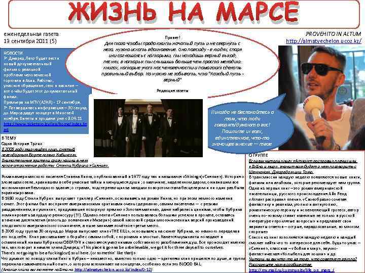 еженедельная газета 13 сентября 2011 (5) ЖИЗНЬ НА МАРСЕ НОВОСТИ Ø Джаред Лето будет