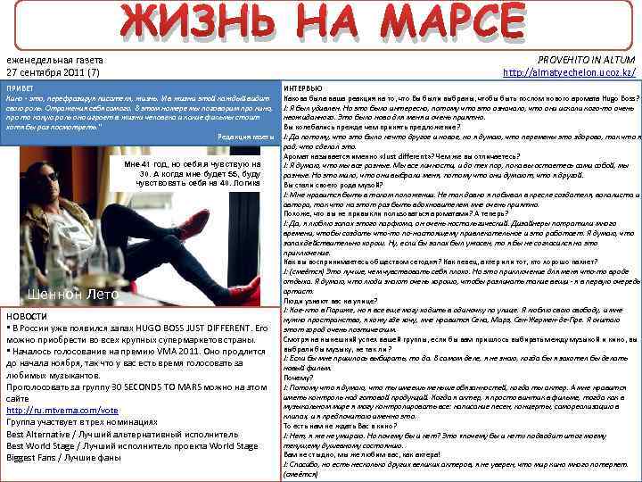 еженедельная газета 27 сентября 2011 (7) ЖИЗНЬ НА МАРСЕ PROVEHITO IN ALTUM http: //almatyechelon.
