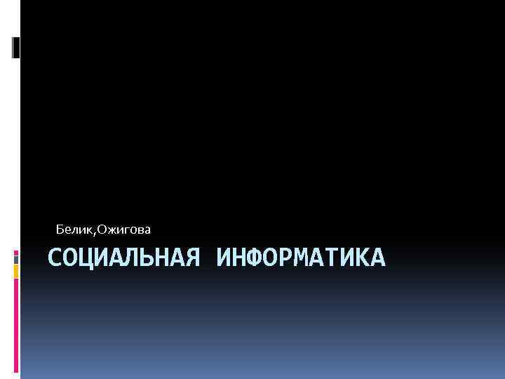 Проект социальная информатика