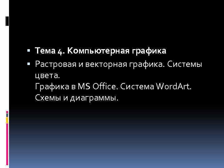  Тема 4. Компьютерная графика Растровая и векторная графика. Системы цвета. Графика в MS