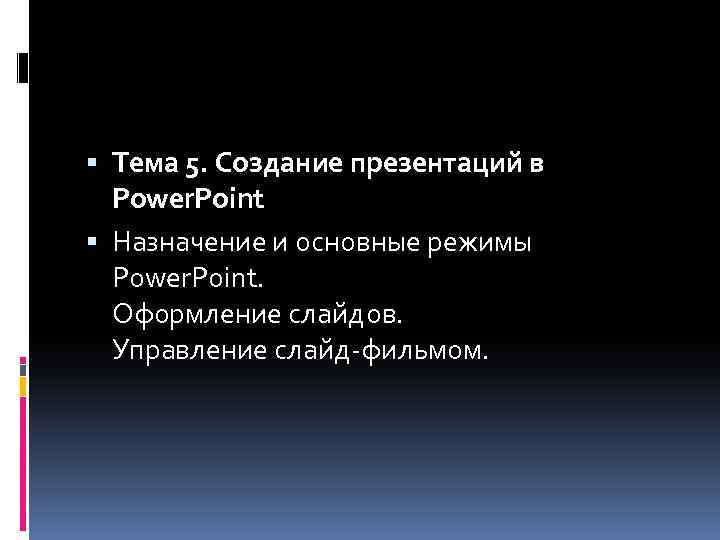  Тема 5. Создание презентаций в Power. Point Назначение и основные режимы Power. Point.