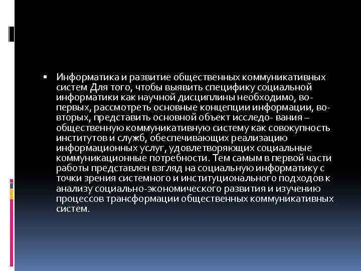  Информатика и развитие общественных коммуникативных систем Для того, чтобы выявить специфику социальной информатики