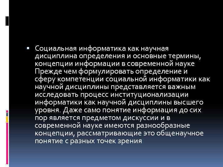  Социальная информатика как научная дисциплина определения и основные термины, концепции информации в современной