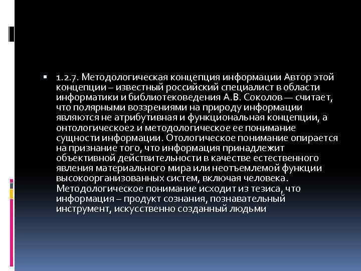  1. 2. 7. Методологическая концепция информации Автор этой концепции – известный российский специалист