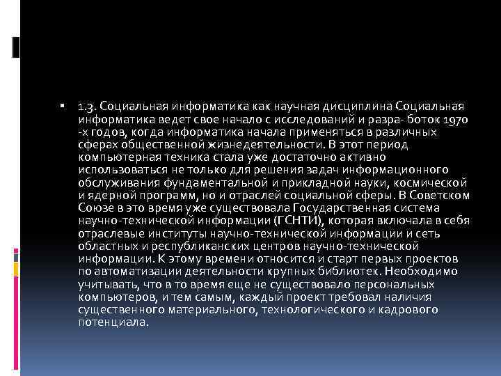  1. 3. Социальная информатика как научная дисциплина Социальная информатика ведет свое начало с