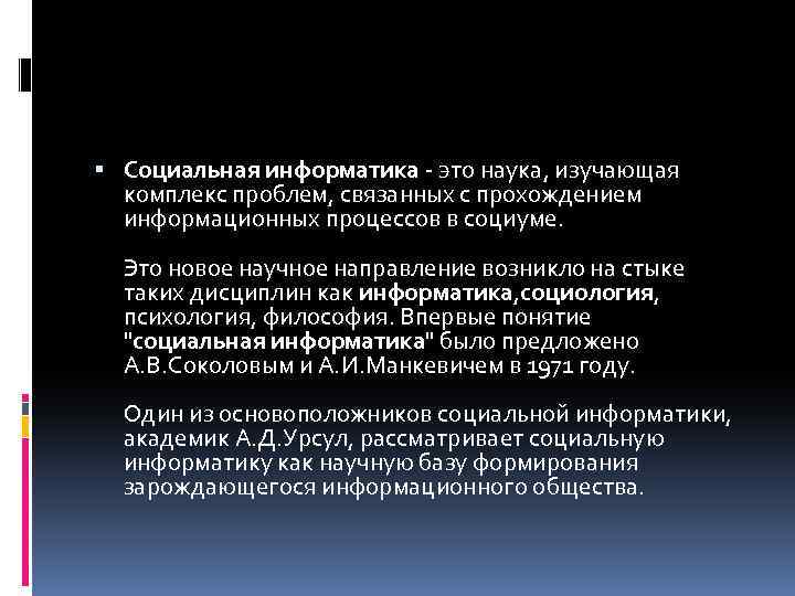 Наука изучающая проблему. Социальная Информатика Урсул. Социальная Информатика — научное направление, являющееся отраслью. Социальная Информатика какие вопросы изучает. Перечислите проблемы рассматриваемые социальной информатикой.