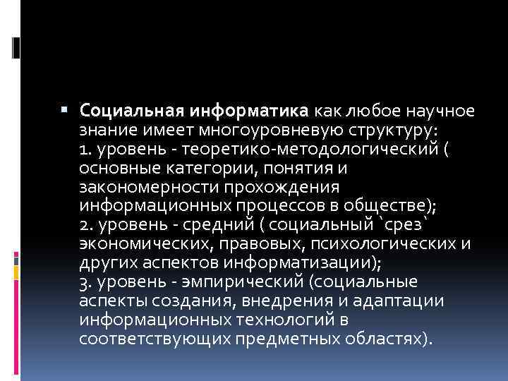  Социальная информатика как любое научное знание имеет многоуровневую структуру: 1. уровень - теоретико-методологический