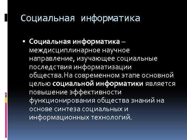 Презентация на тему социальная информатика 9 класс