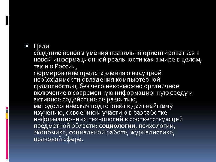  Цели: создание основы умения правильно ориентироваться в новой информационной реальности как в мире