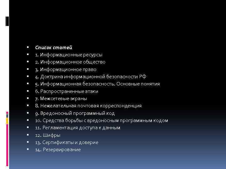  Список статей 1. Информационные ресурсы 2. Информационное общество 3. Информационное право 4. Доктрина