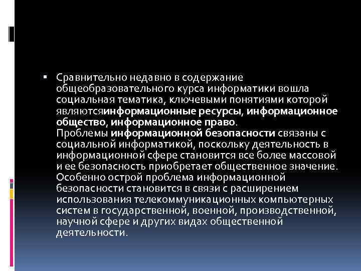  Сравнительно недавно в содержание общеобразовательного курса информатики вошла социальная тематика, ключевыми понятиями которой