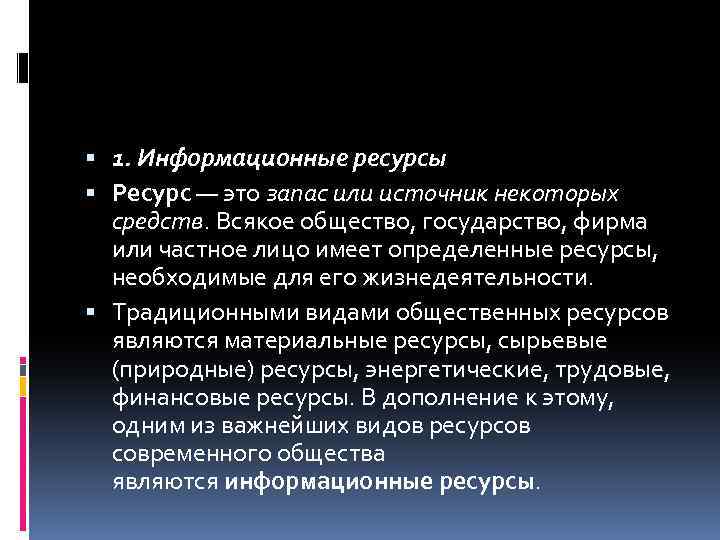  1. Информационные ресурсы Ресурс — это запас или источник некоторых средств. Всякое общество,