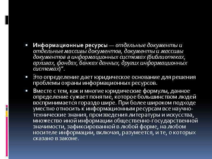  Информационные ресурсы — отдельные документы и отдельные массивы документов, документы и массивы документов