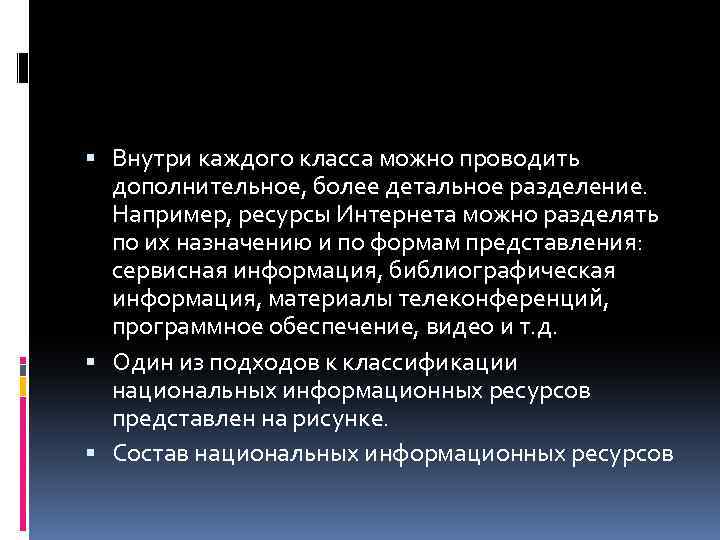  Внутри каждого класса можно проводить дополнительное, более детальное разделение. Например, ресурсы Интернета можно