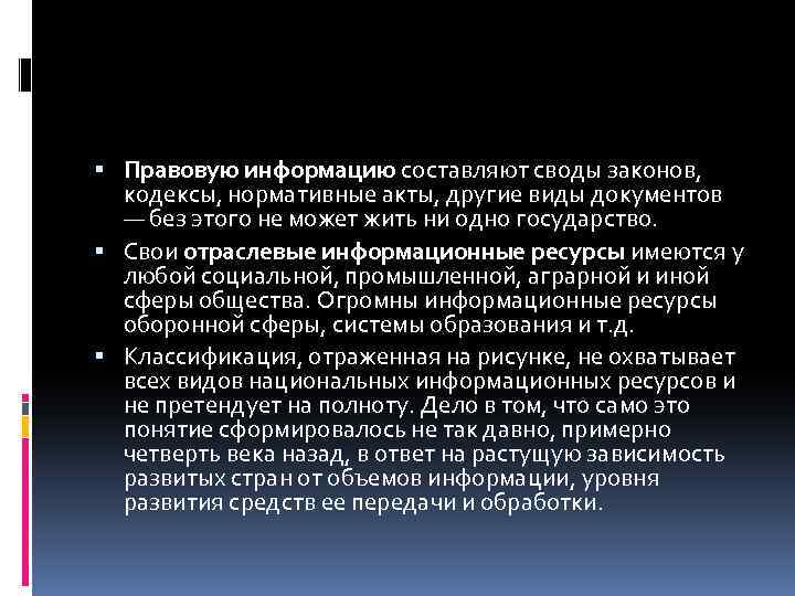  Правовую информацию составляют своды законов, кодексы, нормативные акты, другие виды документов — без