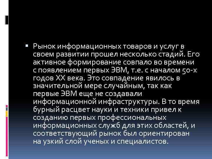  Рынок информационных товаров и услуг в своем развитии прошел несколько стадий. Его активное