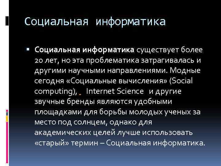 Суть информатики. Цель социальной информатики. Проблемы социальной информатики. Социальные опросы Информатика. Социальная Информатика — научное направление, являющееся отраслью.