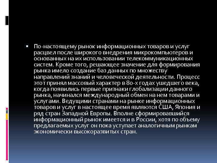  По-настоящему рынок информационных товаров и услуг расцвел после широкого внедрения микрокомпьютеров и основанных